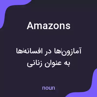معنی amazons به فارسی معنی amazons به فارسی