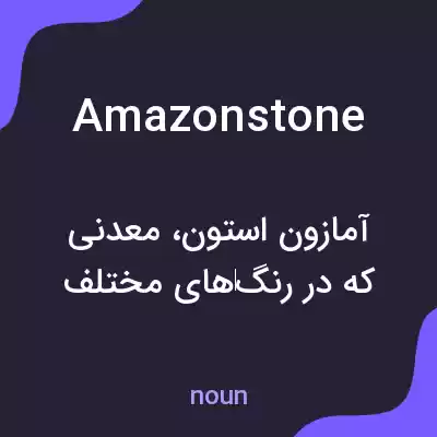 معنی amazonstone به فارسی معنی amazonstone به فارسی
