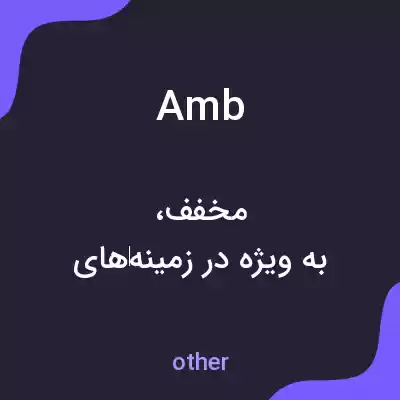 معنی amb به فارسی معنی amb به فارسی