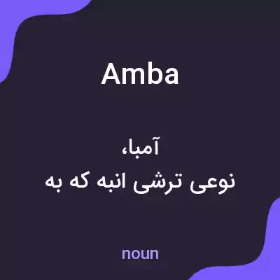 معنی amba به فارسی معنی amba به فارسی