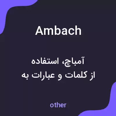 معنی ambach به فارسی معنی ambach به فارسی