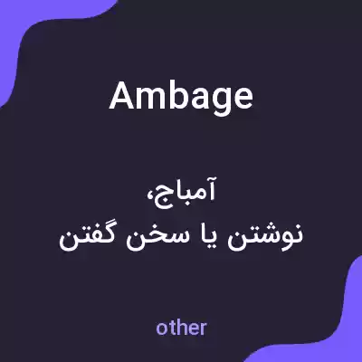 معنی ambage به فارسی معنی ambage به فارسی