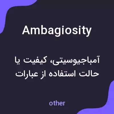 معنی ambagiosity به فارسی معنی ambagiosity به فارسی