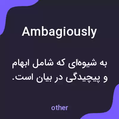 معنی ambagiously به فارسی معنی ambagiously به فارسی