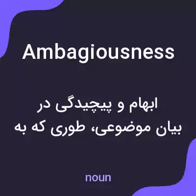 معنی ambagiousness به فارسی معنی ambagiousness به فارسی