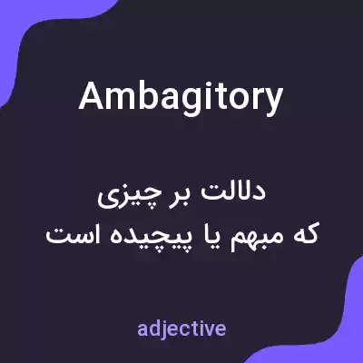 معنی ambagitory به فارسی معنی ambagitory به فارسی