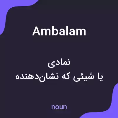 معنی ambalam به فارسی معنی ambalam به فارسی