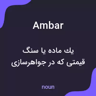 معنی ambar به فارسی معنی ambar به فارسی