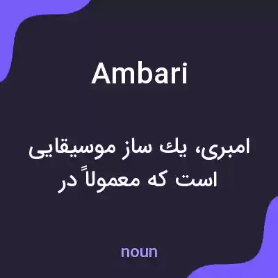 معنی ambari به فارسی معنی ambari به فارسی