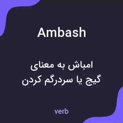 معنی ambash به فارسی معنی ambash به فارسی