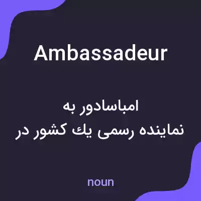معنی ambassadeur به فارسی معنی ambassadeur به فارسی