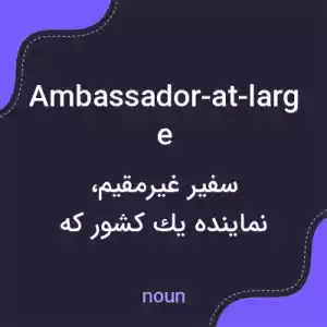 معنی ambassador-at-large به فارسی معنی ambassador-at-large به فارسی