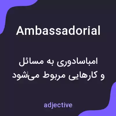 معنی ambassadorial به فارسی معنی ambassadorial به فارسی