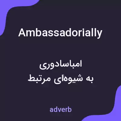 معنی ambassadorially به فارسی معنی ambassadorially به فارسی