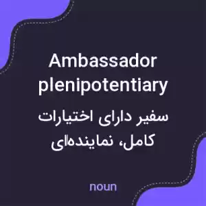 معنی ambassador plenipotentiary به فارسی معنی ambassador plenipotentiary به فارسی