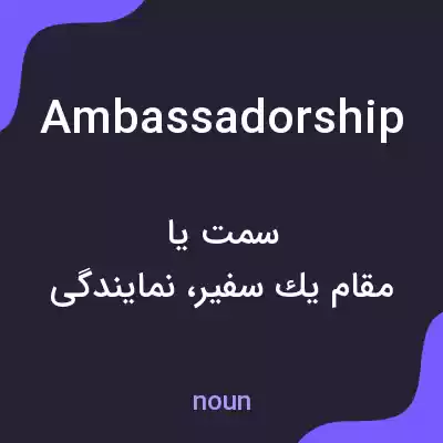 معنی ambassadorship به فارسی معنی ambassadorship به فارسی