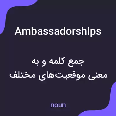 معنی ambassadorships به فارسی معنی ambassadorships به فارسی