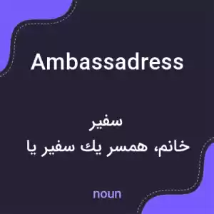 معنی ambassadress به فارسی معنی ambassadress به فارسی