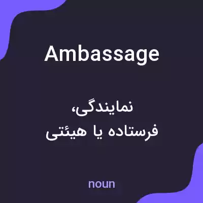 معنی ambassage به فارسی