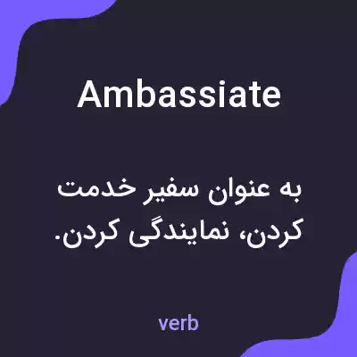 معنی ambassiate به فارسی معنی ambassiate به فارسی