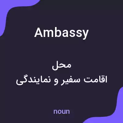 معنی ambassy به فارسی معنی ambassy به فارسی