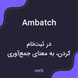 معنی ambatch به فارسی معنی ambatch به فارسی