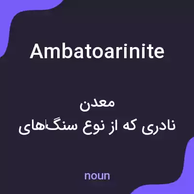 معنی ambatoarinite به فارسی معنی ambatoarinite به فارسی