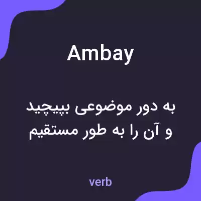 معنی ambay به فارسی