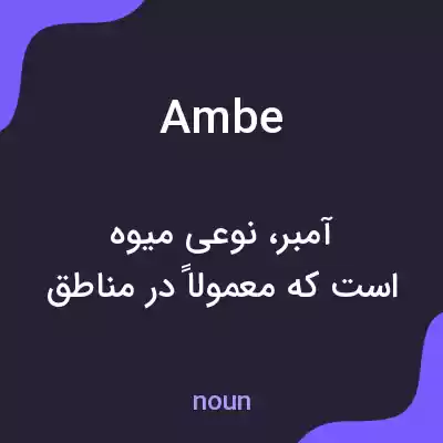 معنی ambe به فارسی معنی ambe به فارسی