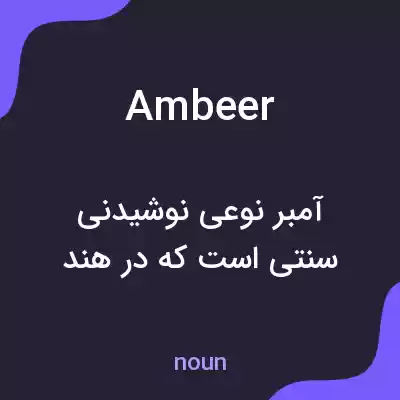معنی ambeer به فارسی معنی ambeer به فارسی