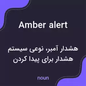 معنی amber alert به فارسی معنی amber alert به فارسی