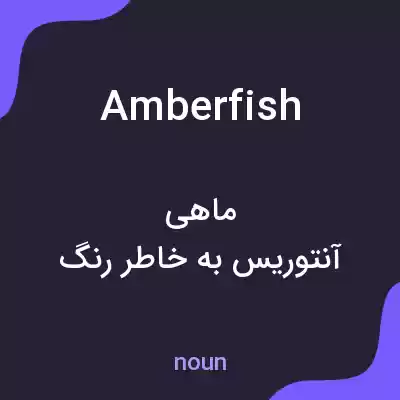 معنی amberfish به فارسی معنی amberfish به فارسی