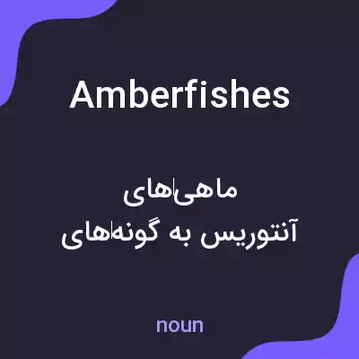 معنی amberfishes به فارسی