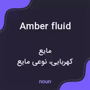 معنی amber fluid به فارسی معنی amber fluid به فارسی