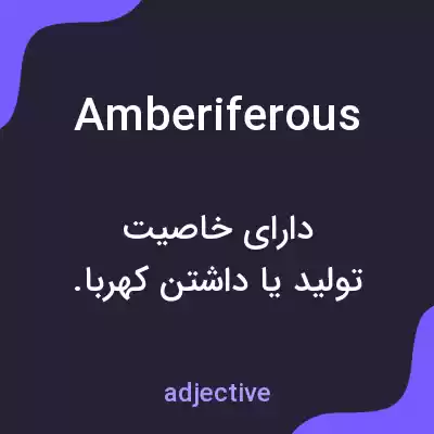 معنی amberiferous به فارسی معنی amberiferous به فارسی