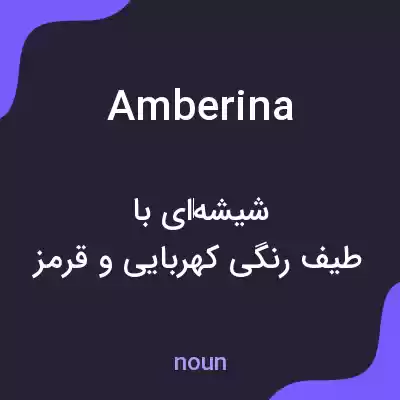 معنی amberina به فارسی معنی amberina به فارسی