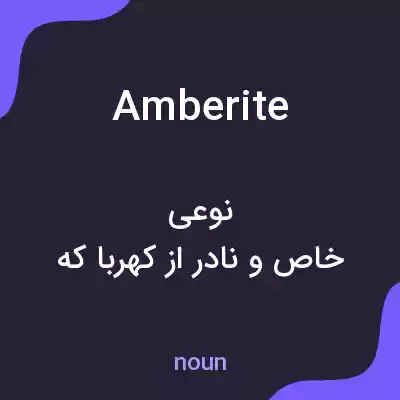 معنی amberite به فارسی معنی amberite به فارسی