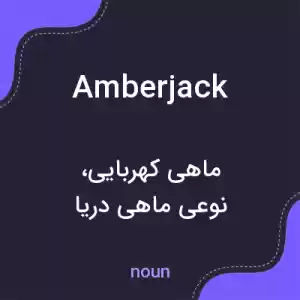 معنی amberjack به فارسی معنی amberjack به فارسی