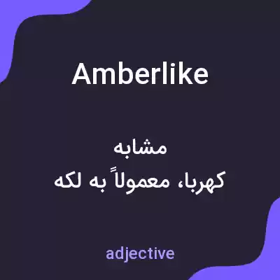 معنی amberlike به فارسی معنی amberlike به فارسی