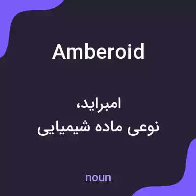 معنی amberoid به فارسی معنی amberoid به فارسی