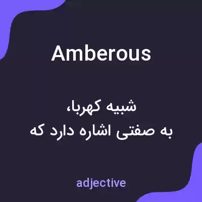 معنی amberous به فارسی معنی amberous به فارسی