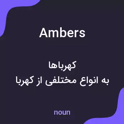 معنی ambers به فارسی معنی ambers به فارسی