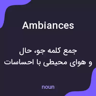 معنی ambiances به فارسی معنی ambiances به فارسی