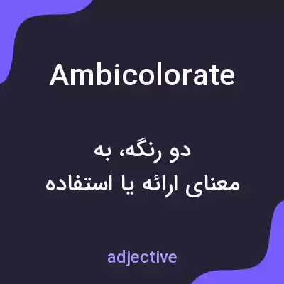 معنی ambicolorate به فارسی معنی ambicolorate به فارسی