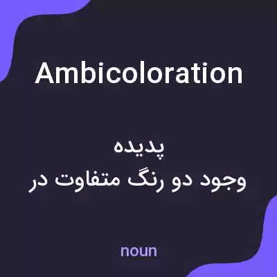 معنی ambicoloration به فارسی معنی ambicoloration به فارسی