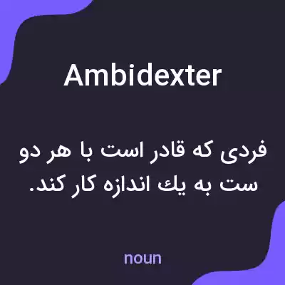 معنی ambidexter به فارسی معنی ambidexter به فارسی