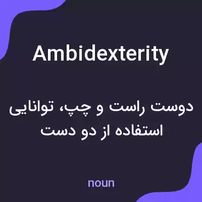معنی ambidexterity به فارسی معنی ambidexterity به فارسی