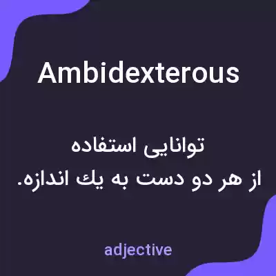 معنی ambidexterous به فارسی معنی ambidexterous به فارسی