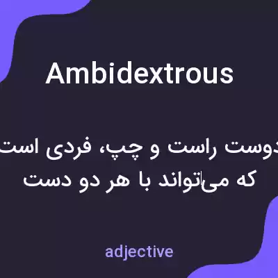 معنی ambidextrous به فارسی معنی ambidextrous به فارسی