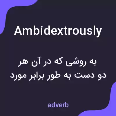 معنی ambidextrously به فارسی معنی ambidextrously به فارسی